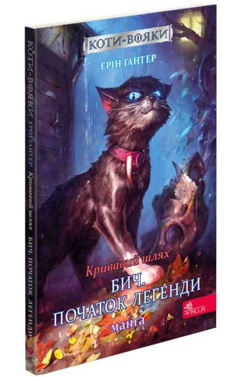 Krivavij shljakh. Bich. Pochatok legendi. Manga 4