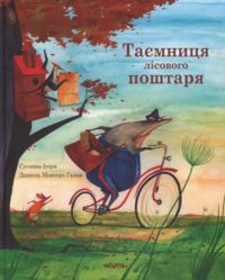 Tajemnitsja lisovogo poshtarja
