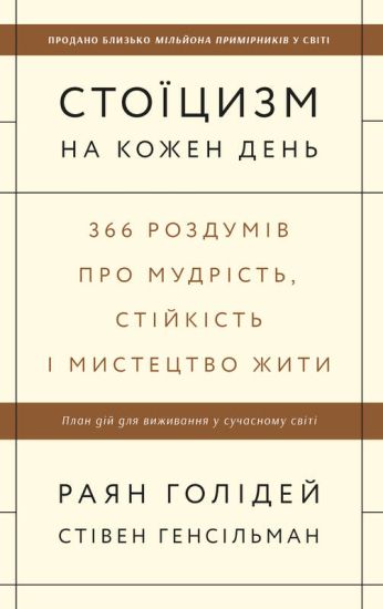 Stojitsizm na kozhen den. 366 rozdumiv pro mudrist, stijkist i mistetstvo zhiti