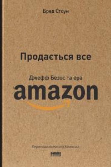 Prodajetsja vse. Dzheff Bezos ta era Amazon
