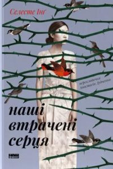 Nashi vtracheni sertsja