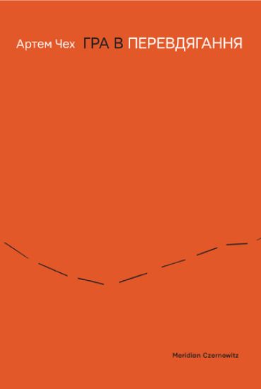 Gra v perevdjagannja