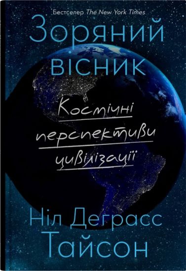 Zorjanij visnik. Kosmichni perspektivi tsivilizatsiji