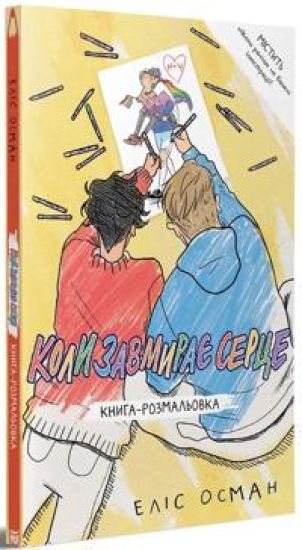 Koli zavmiraje sertse. Kniga-rozmalovka
