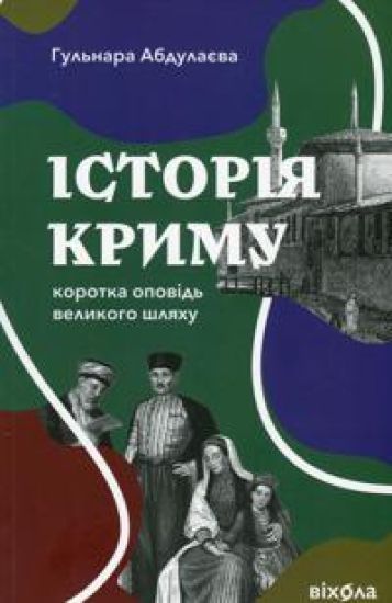 Istorija Krimu. Korotka opovid velikogo shljakhu