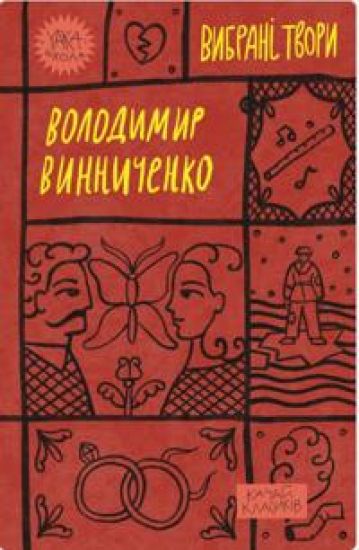 Kansikuva: Vinnichenko. Vibrani tvori