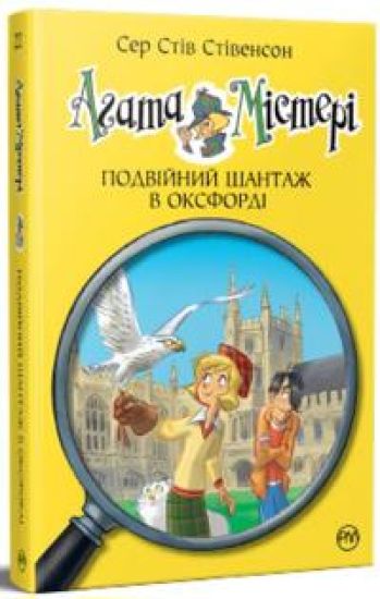 Agata Misteri. Kniga 22. Podvijnij shantazh v Oksfordi