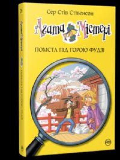 Agata Misteri. Kniga 24. Pomsta pid goroju Fudzi