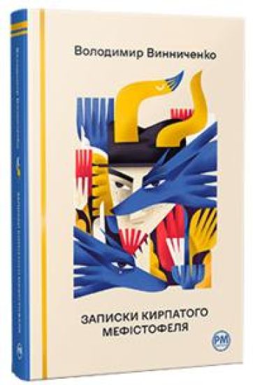 Zapiski Kirpatogo Mefistofelja