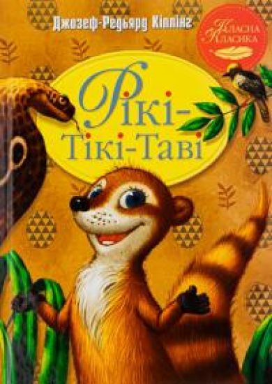 Riki-Tiki-Tavi