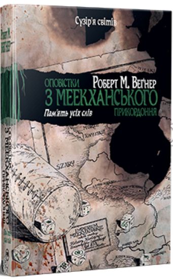 Opovistki z Meekkhanskogo prikordonnja. Tom 4. Pam'jat usikh sliv