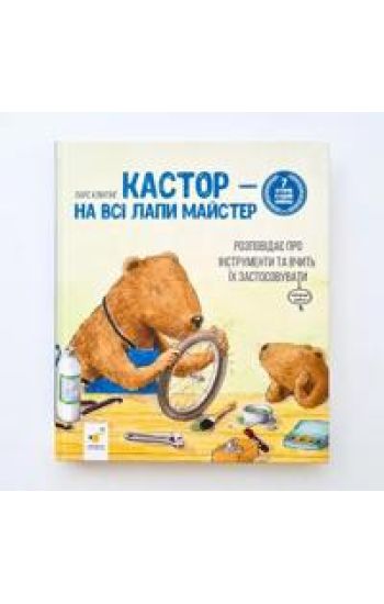 Kastor — na vsi lapy majster: rozpovidaye pro instrumenty ta vchyt" yix zastosovuvaty