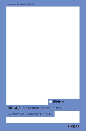 Meteliki na shpilkakh. B'je vosma. Povnolitni diti Irina Vilde