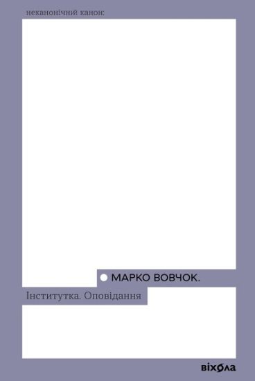 Institutka. Opovidannja