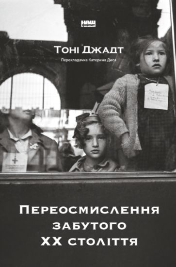 Pereosmislennja zabutogo XX stolittja