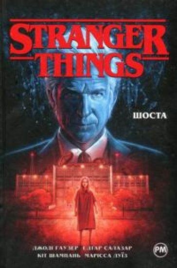 Stranger Things. Kniga 2. Shosta