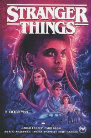 Stranger Things. Kniga 3. U polum'ja