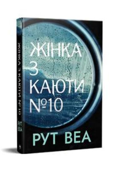 ZHinka z kajuti No 10