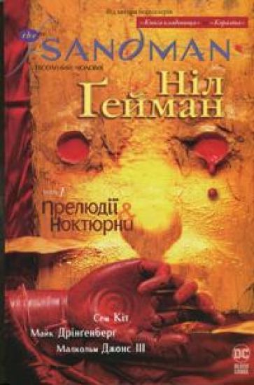 The Sandman. Pisochnij cholovik. Tom 1. Preljudiji j noktjurni