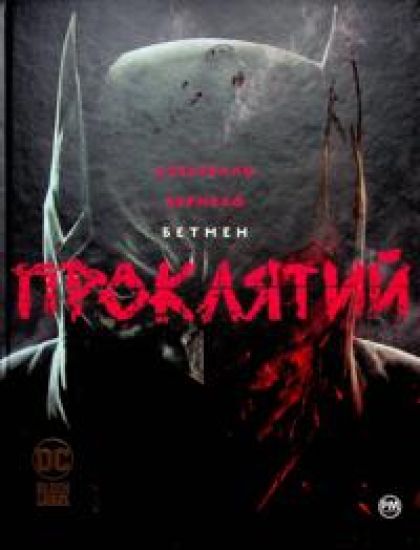 Betmen. Prokljatij