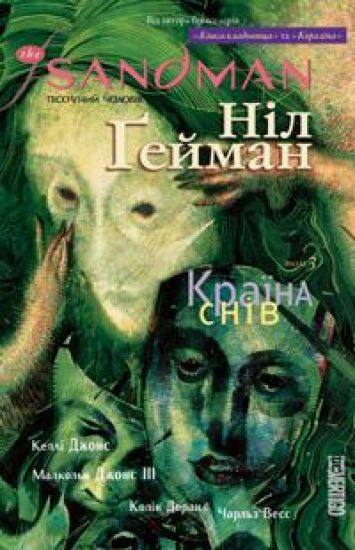 The Sandman. Pisochnij cholovik. Tom 3. Krajina sniv