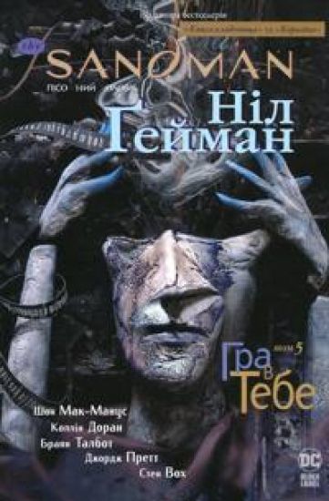 The Sandman. Pisochnij cholovik. Tom 5. Gra v tebe