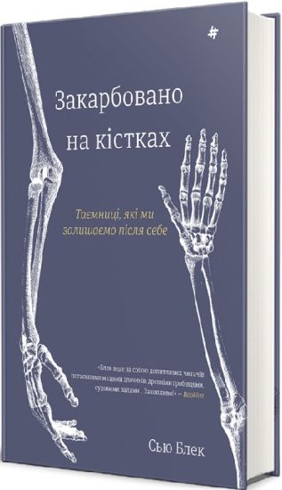 Zakarbovano na kistkakh. Tajemnitsi, jaki mi zalishajemo pislja sebe