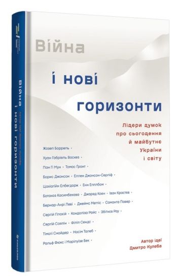 Vijna i novi gorizonti. Lideri dumok pro sogodennja j majbutnje Ukrajini i svitu