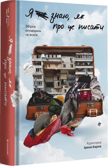 Ja ne znaju, jak pro ce pysaty: zbirka opovidan' ta esei'v