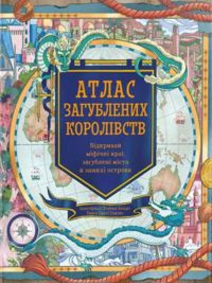 Atlas zagublenikh korolivstv