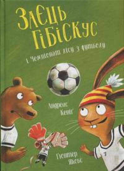 Zajets Gibiskus i Chempionat lisu z futbolu