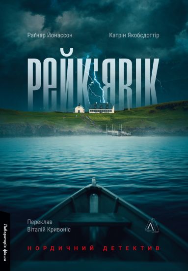 Rejk'javik. Nordichnij detektiv