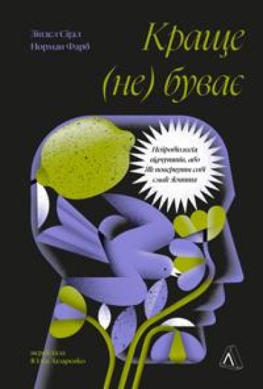 Krasche ne buvaje. Nejrobiologija vidchuttiv, abo Jak povernuti sobi smak zhittja