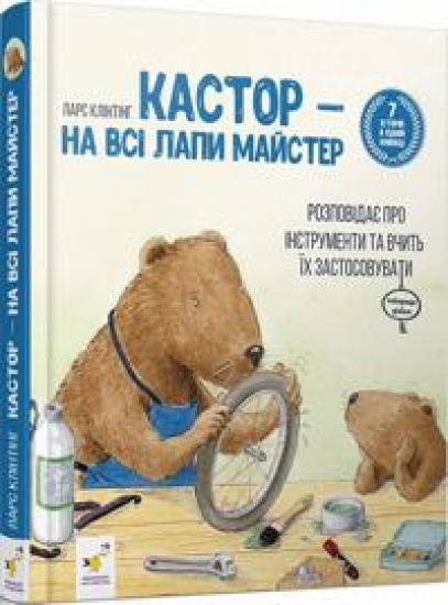 Kastor - na vsi lapi majster: rozpovidaje pro instrumenti ta vchit jikh zastosovuvati