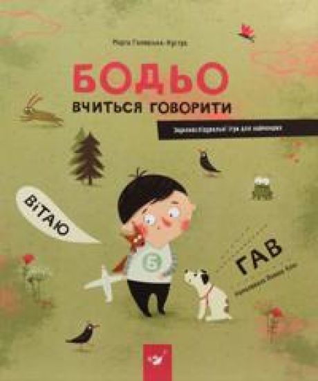 Bodo vchitsja govoriti