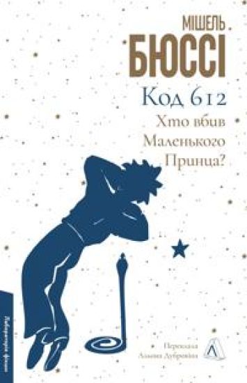 Kod 612. Khto vbiv Malenkogo Printsa?