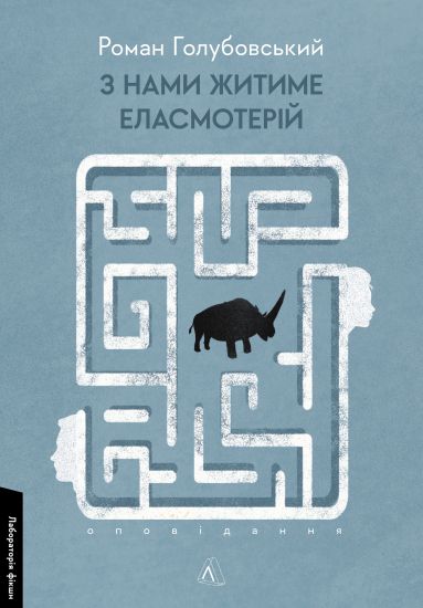 Z nami zhitime elasmoterij. Opovidannja