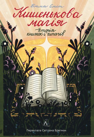 Kishenkova magija. Istorija knizhok i chitachiv