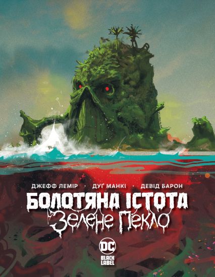 Bolotjana istota. Zelene peklo