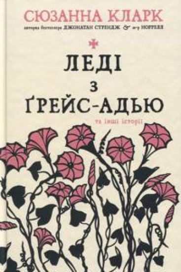 Ledi z Grejs-Adju ta inshi istoriji