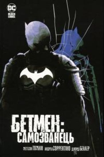 Betmen. Samozvanets