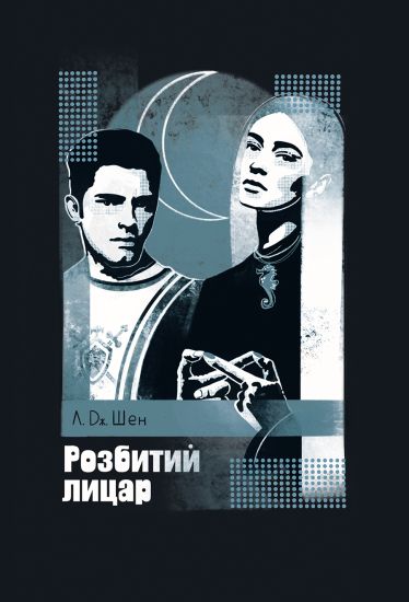 Rozbitij litsar