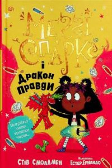 Meggi Sparks i drakon pravdi. Kniga 3