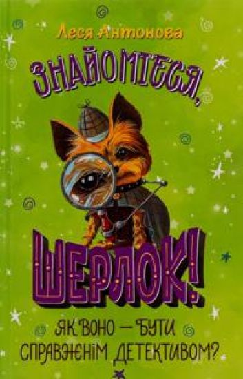 Znajomtesja, Sherlok! Kniga 4. Jak vono - buti spravzhnim detektivom?