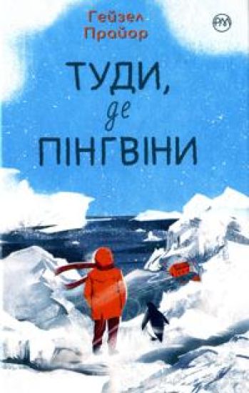 Tudi, de pingvini