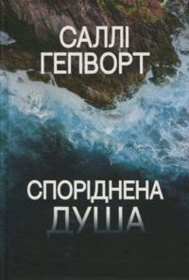 Sporidnena dusha