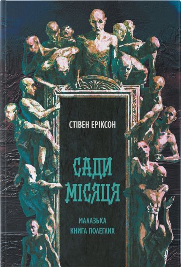 Malazka kniga poleglikh. Kniga 1. Sadi misjatsja