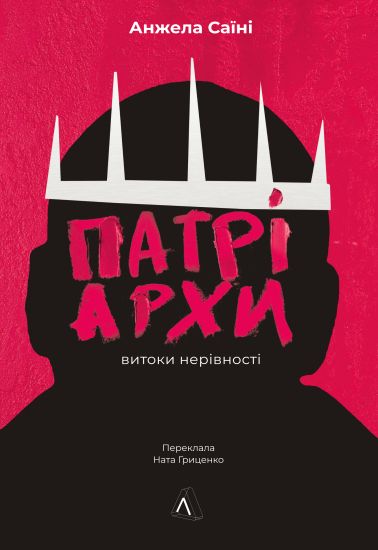 Patriarkhi. Vitoki nerivnosti