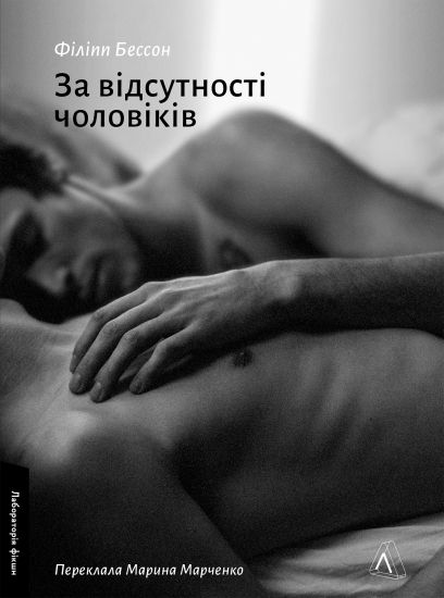 Za vidsutnosti cholovikiv