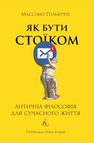Jak buti stojikom. Antichna filosofija dlja suchasnogo zhittja